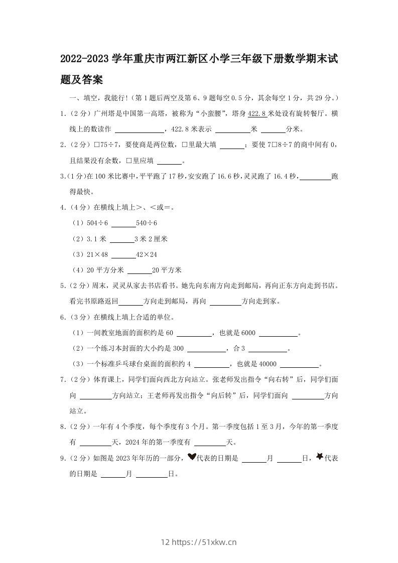 2022-2023学年重庆市两江新区小学三年级下册数学期末试题及答案(Word版)-我要学科网