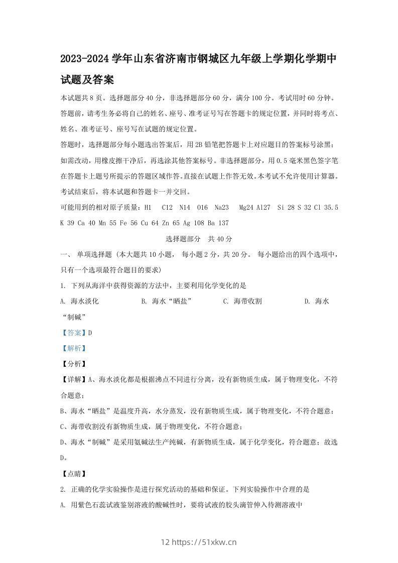 2023-2024学年山东省济南市钢城区九年级上学期化学期中试题及答案(Word版)-我要学科网