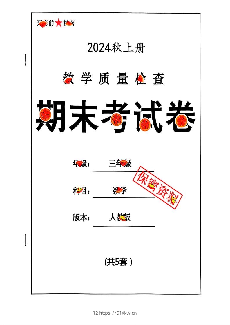 2024秋三年级数学期末试卷人教版-我要学科网