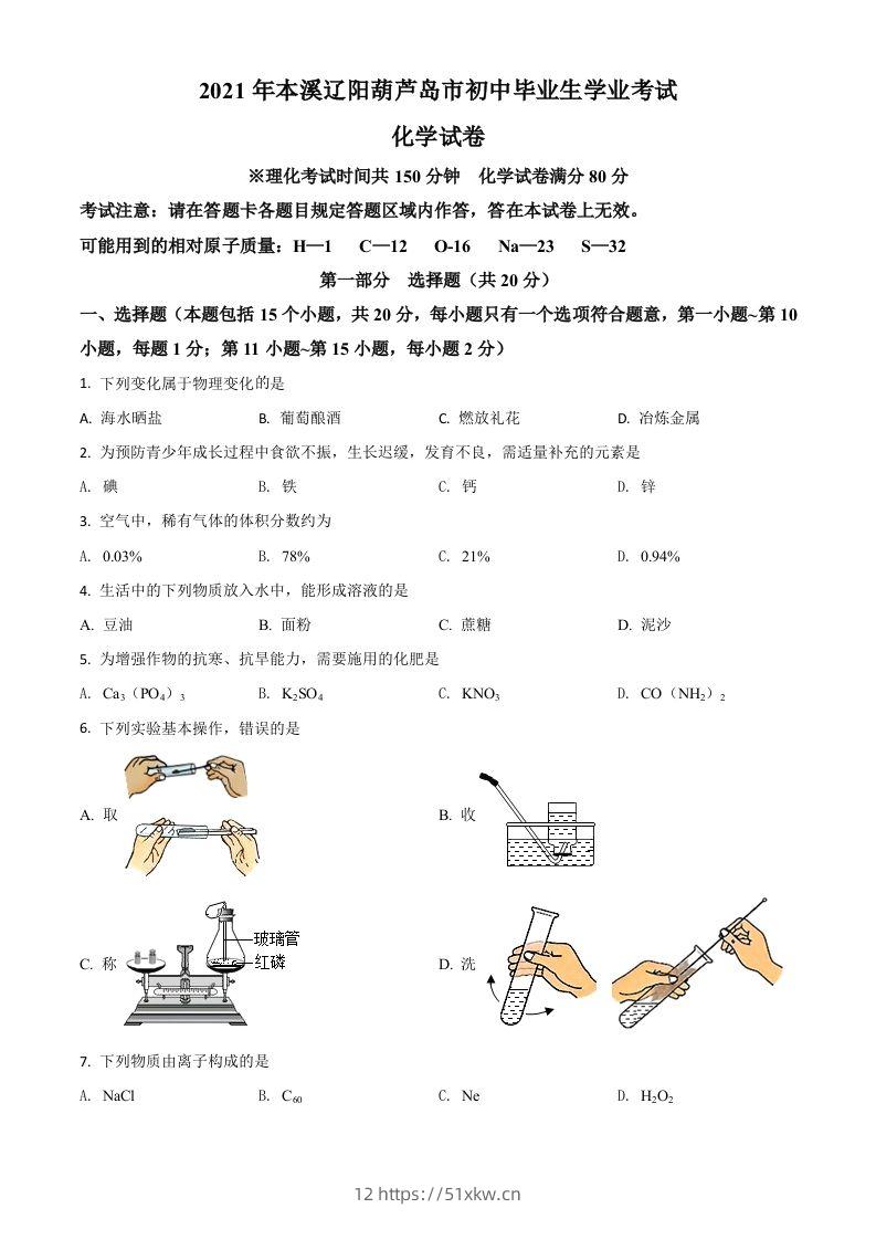 辽宁省本溪市辽阳市葫芦岛市2021年中考化学试题（空白卷）-我要学科网