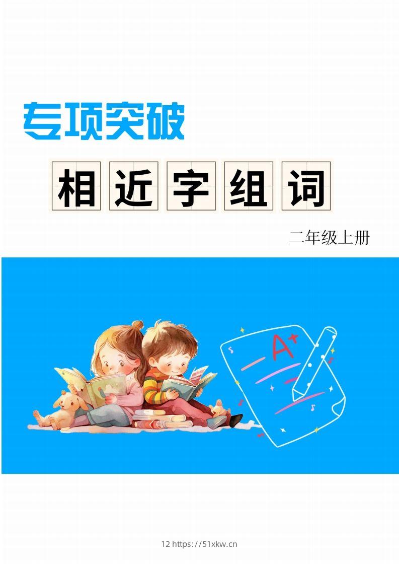 二年级上册语文相近字组词专项(练习)-我要学科网