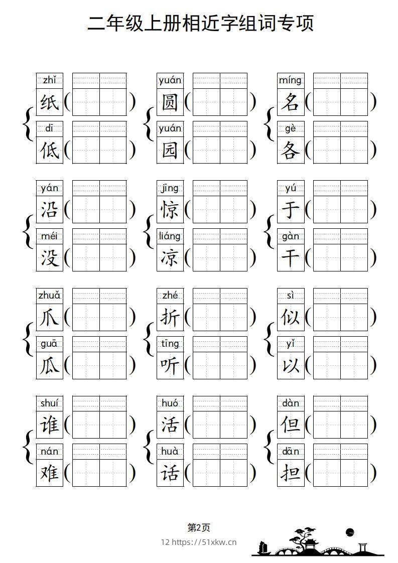 图片[3]-二年级上册语文相近字组词专项(练习)-我要学科网