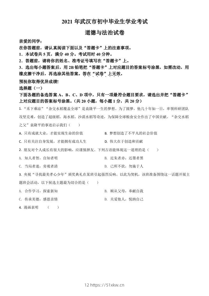 湖北省武汉市2021年中考道德与法治真题（空白卷）-我要学科网