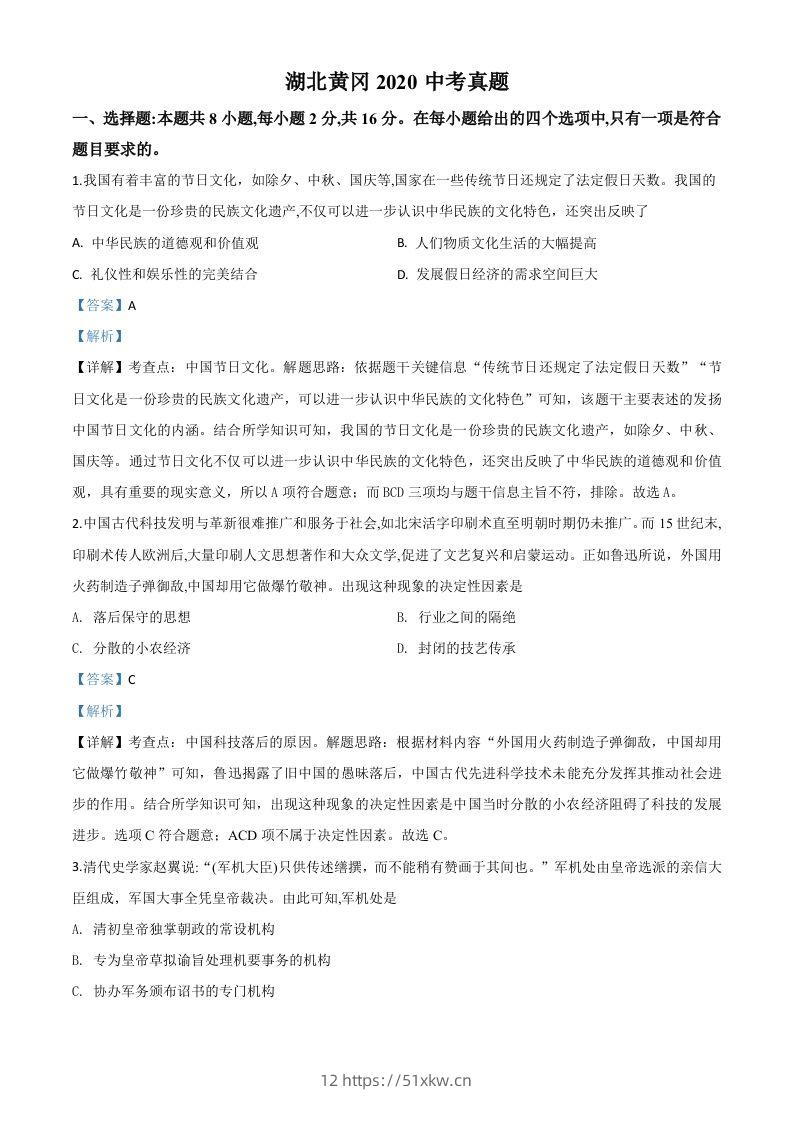 湖北省黄冈市2020年中考历史试题（含答案）-我要学科网