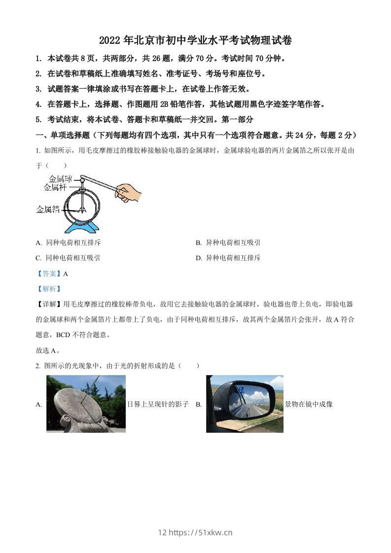 2022年北京市中考物理试题（含答案）-我要学科网