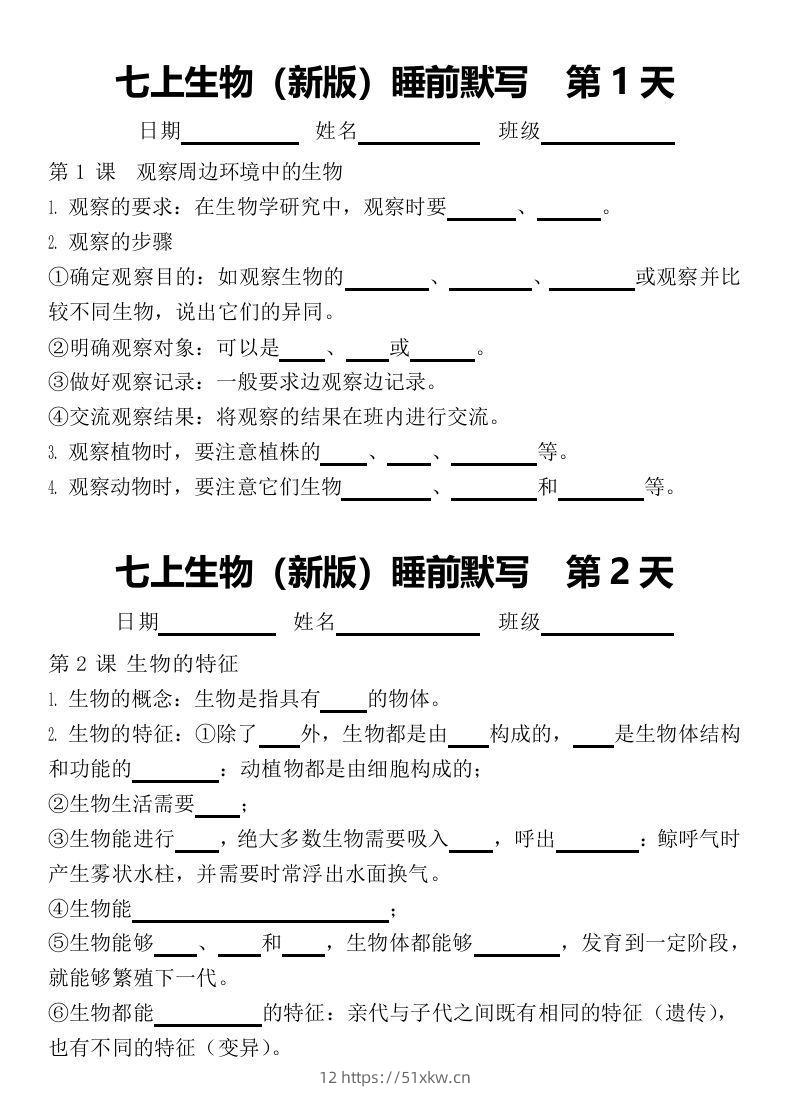 2024版七上生物睡前默写（空白练习版）-我要学科网