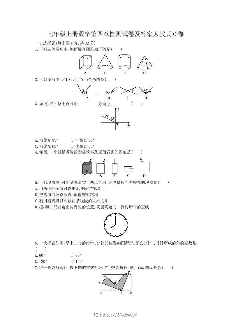七年级上册数学第四章检测试卷及答案人教版C卷(Word版)-我要学科网