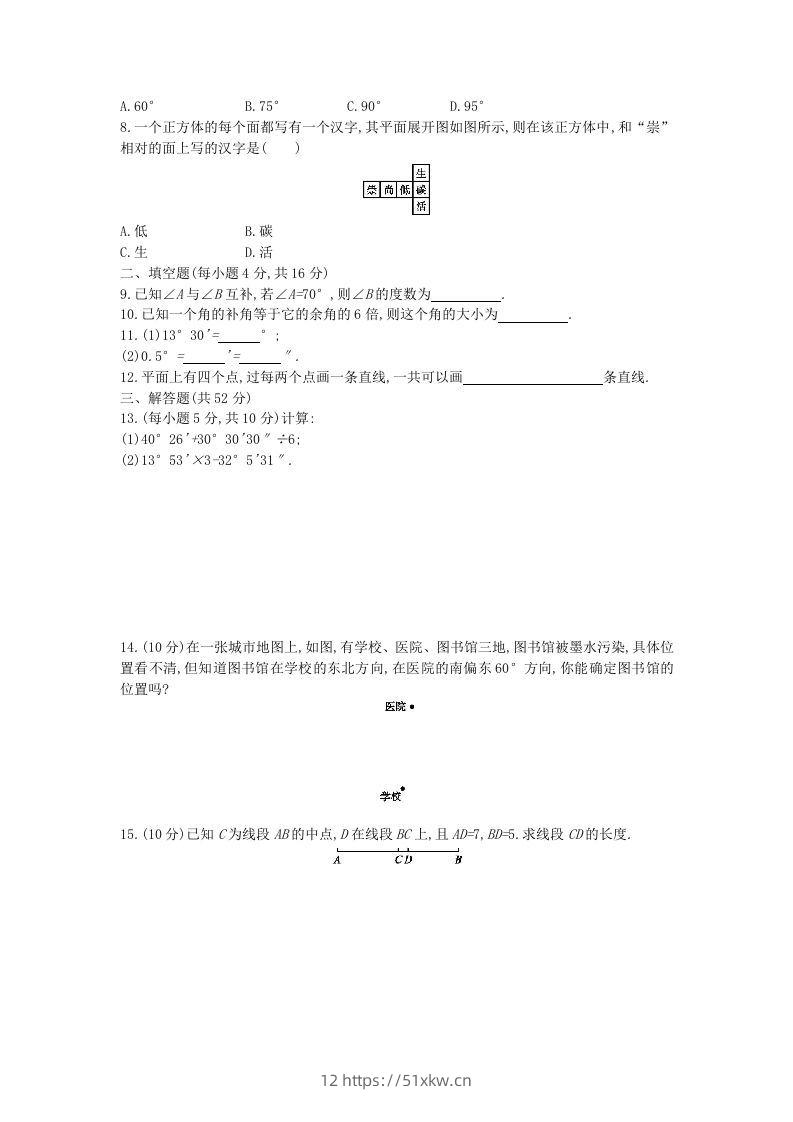 图片[2]-七年级上册数学第四章检测试卷及答案人教版C卷(Word版)-我要学科网