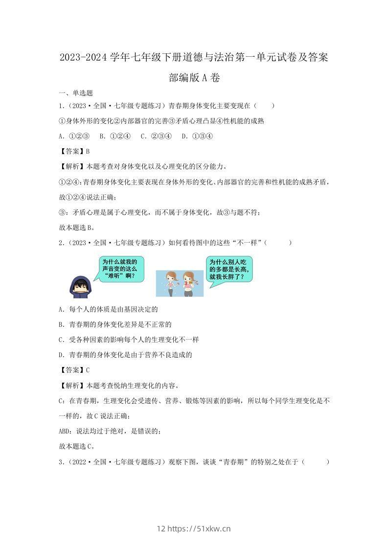 2023-2024学年七年级下册道德与法治第一单元试卷及答案部编版A卷(Word版)-我要学科网