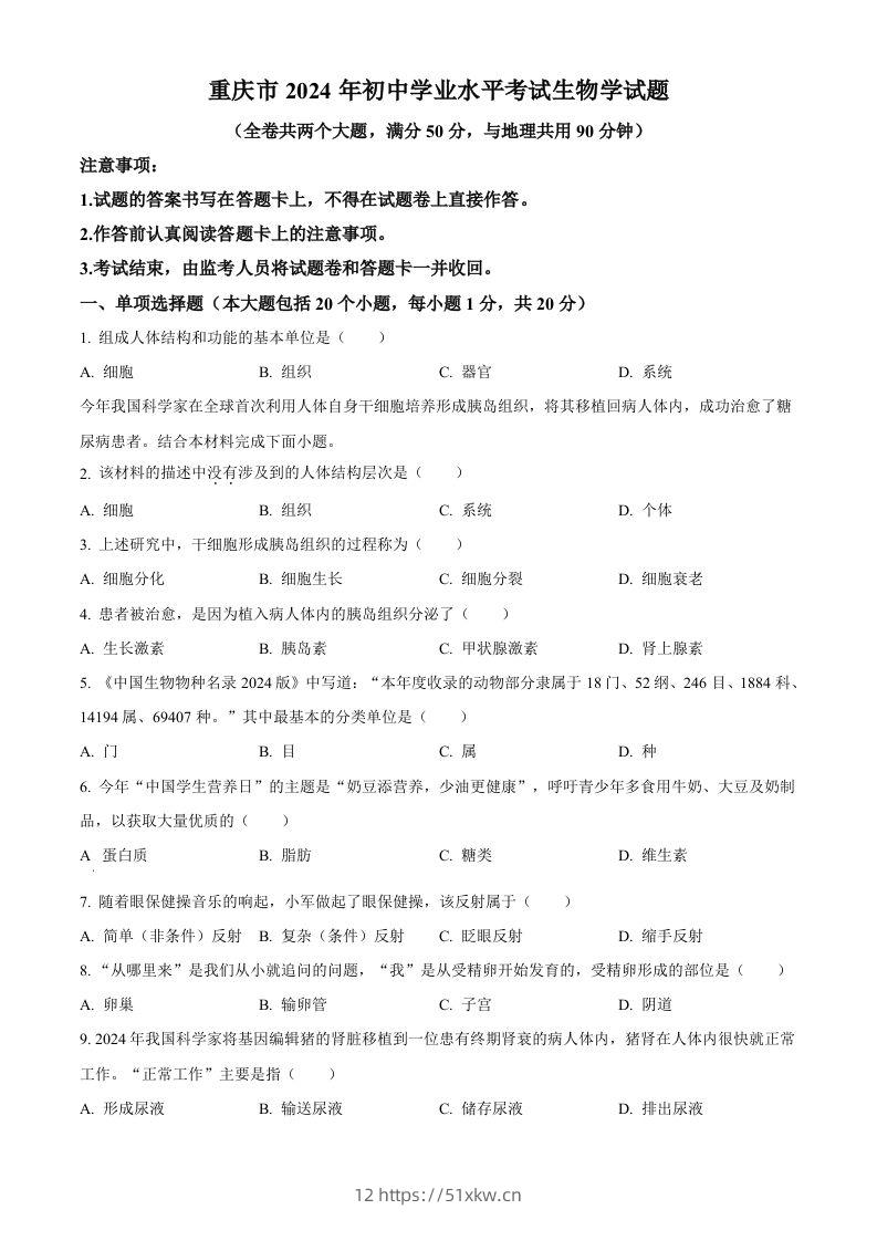 2024年重庆市中考生物试题（空白卷）-我要学科网