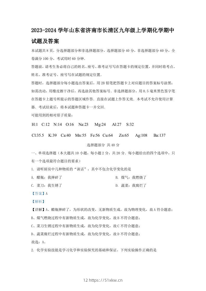 2023-2024学年山东省济南市长清区九年级上学期化学期中试题及答案(Word版)-我要学科网