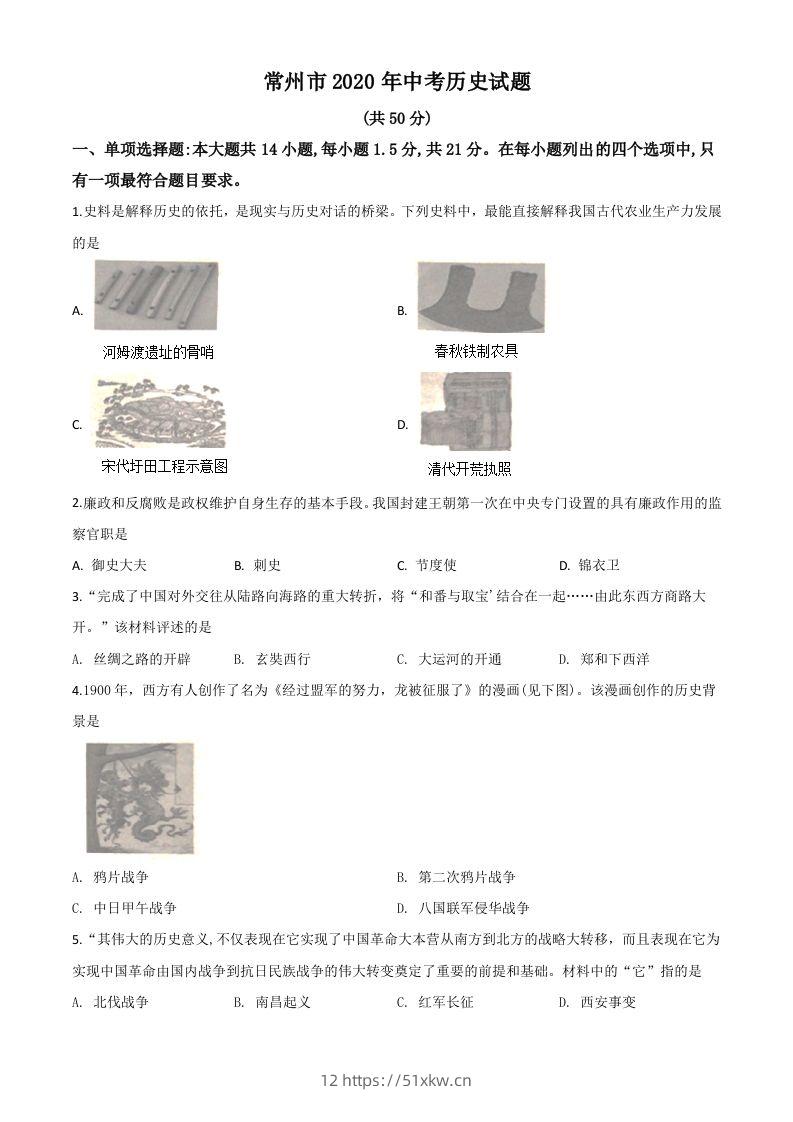 江苏省常州市2020年中考历史试题（空白卷）-我要学科网