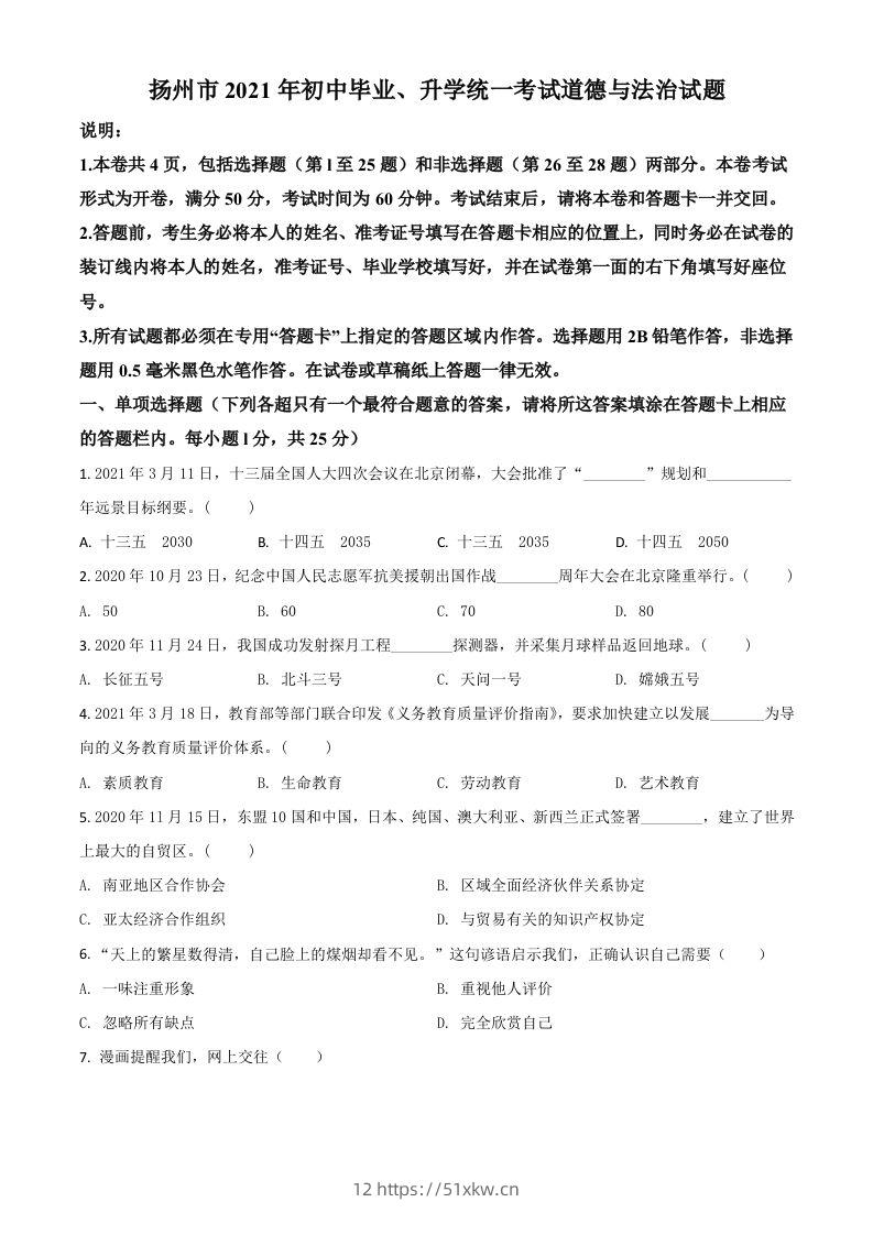 江苏省扬州市2021年中考道德与法治试题（空白卷）-我要学科网