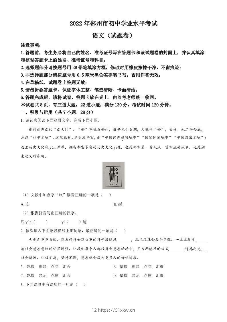 2022年湖南省郴州市中考语文真题（空白卷）-我要学科网