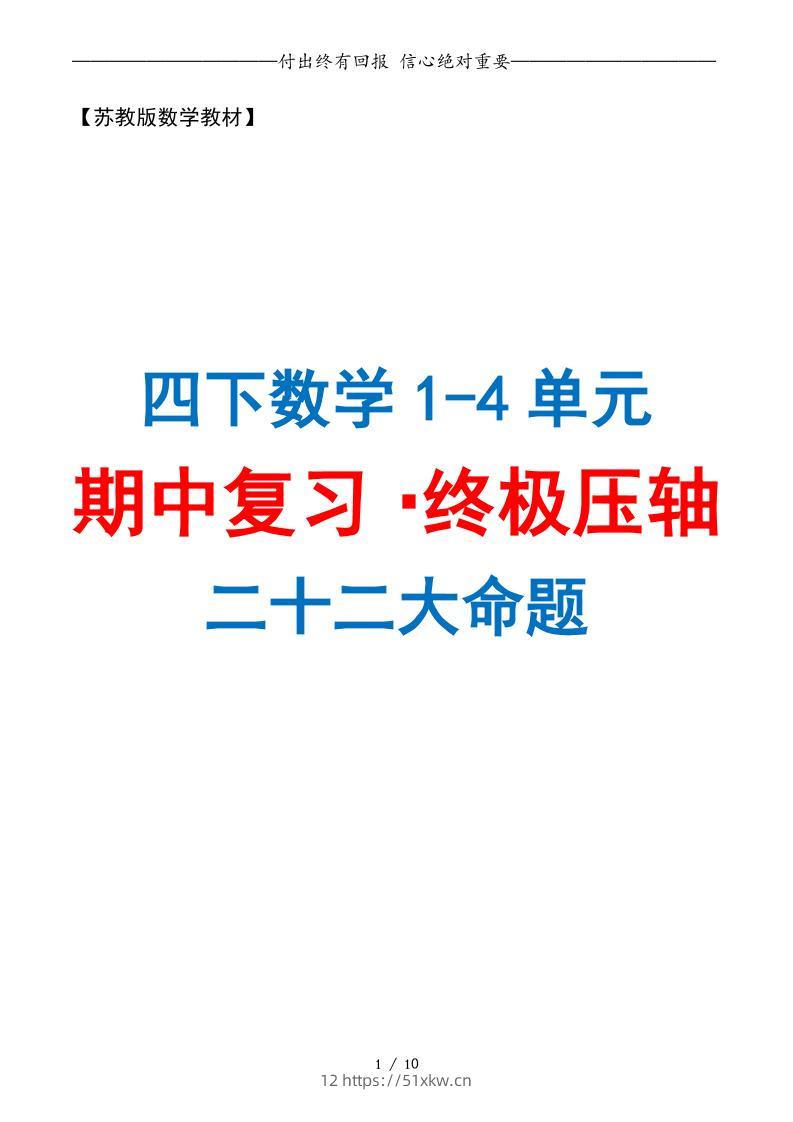 四下数学期中复习·终极压轴版（原卷版）苏教版10页-我要学科网