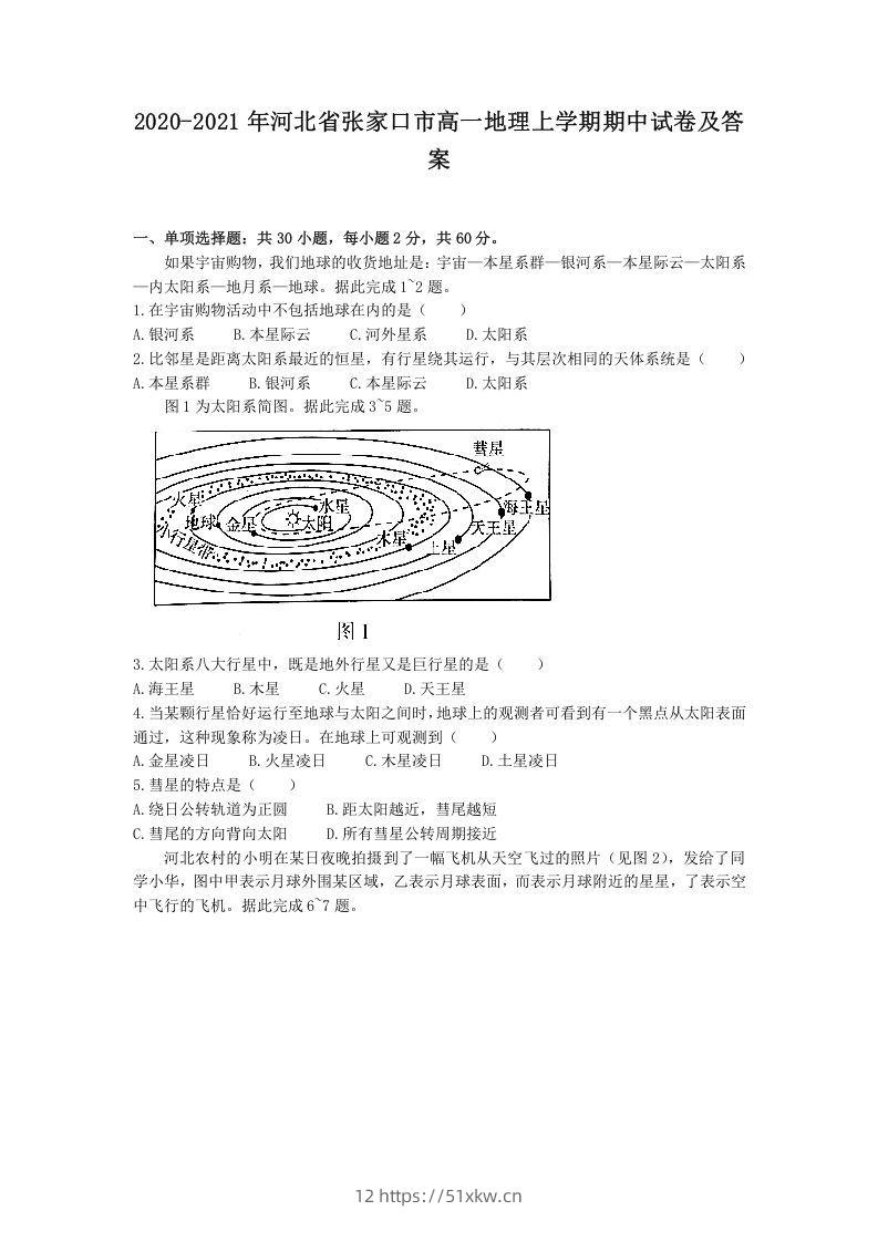2020-2021年河北省张家口市高一地理上学期期中试卷及答案(Word版)-我要学科网