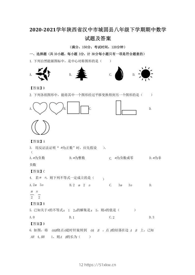 2020-2021学年陕西省汉中市城固县八年级下学期期中数学试题及答案(Word版)-我要学科网