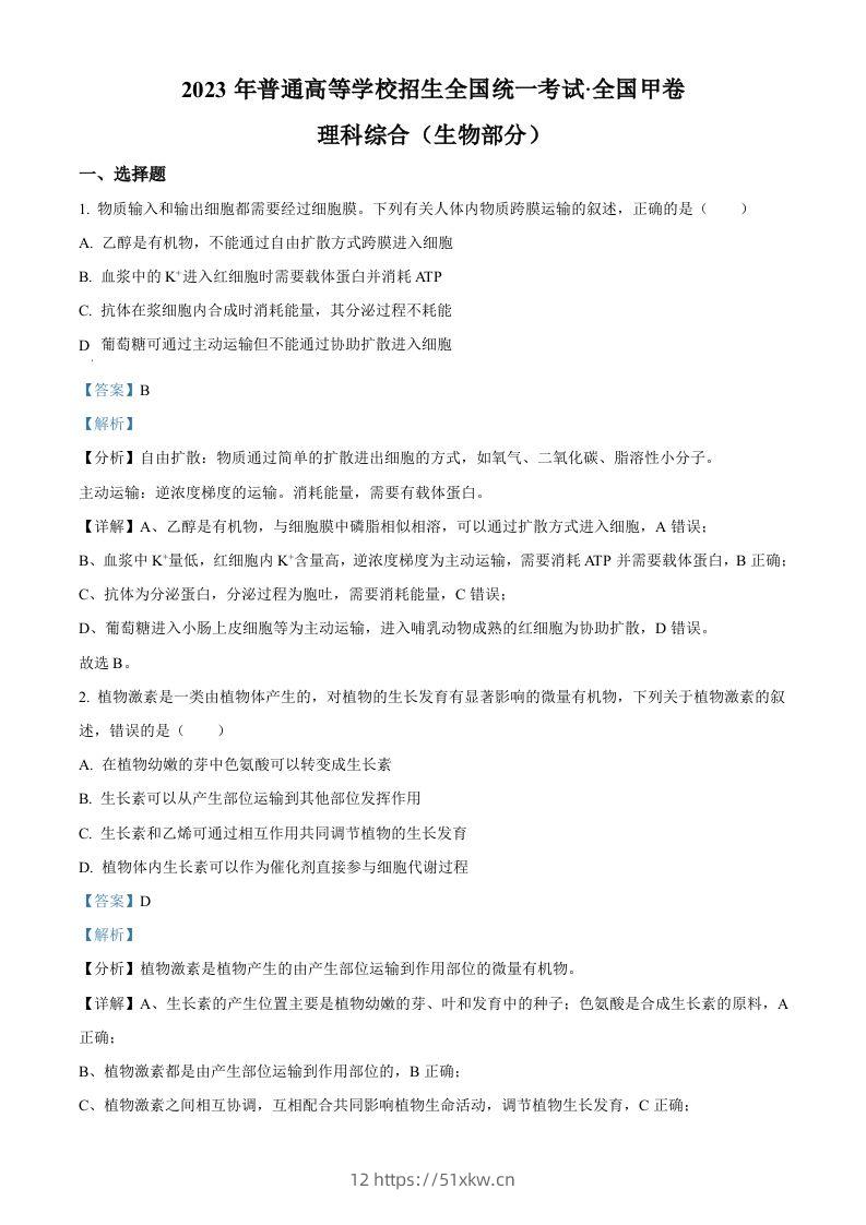 2023年高考生物试卷（全国甲卷）（含答案）-我要学科网