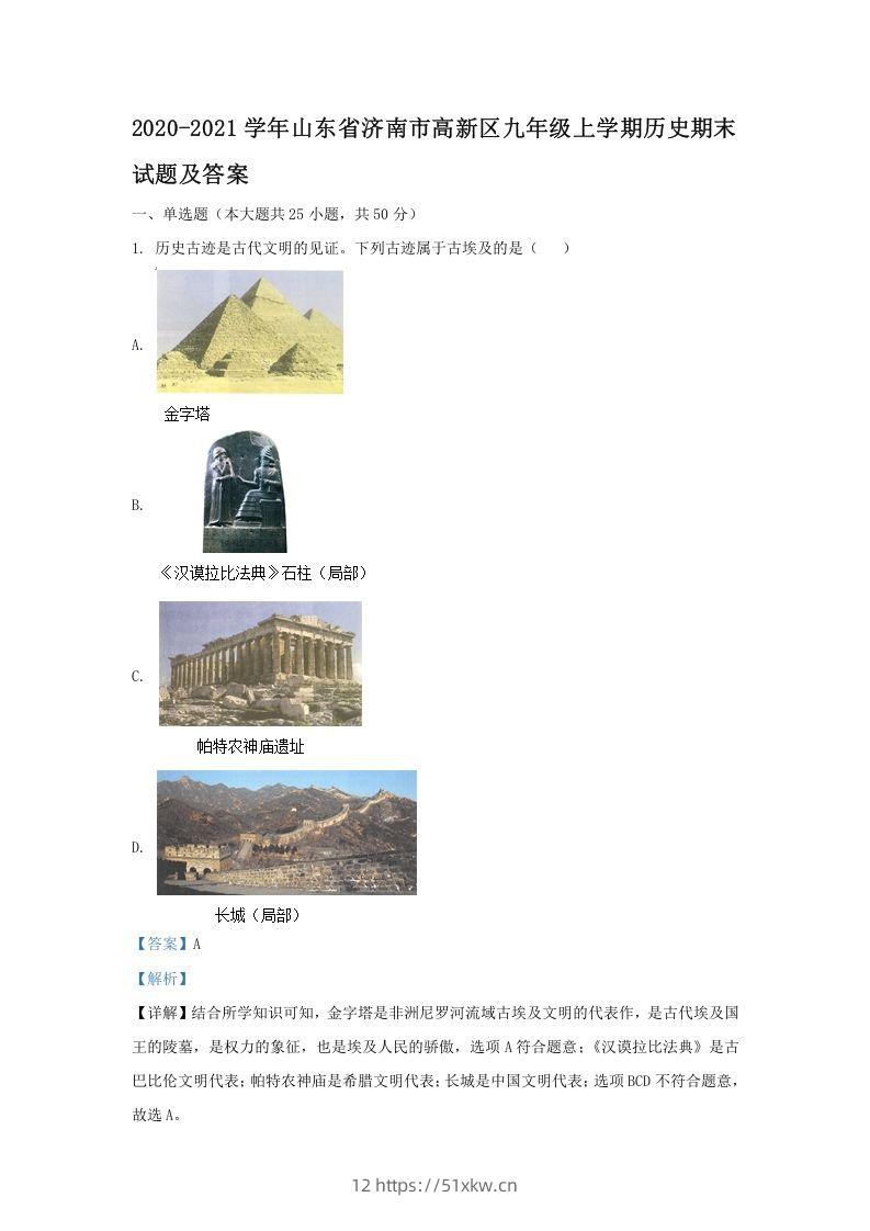 2020-2021学年山东省济南市高新区九年级上学期历史期末试题及答案(Word版)-我要学科网