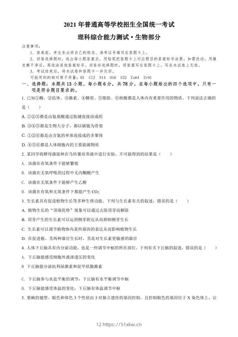 2021年高考生物试卷（全国甲卷）（空白卷）-我要学科网
