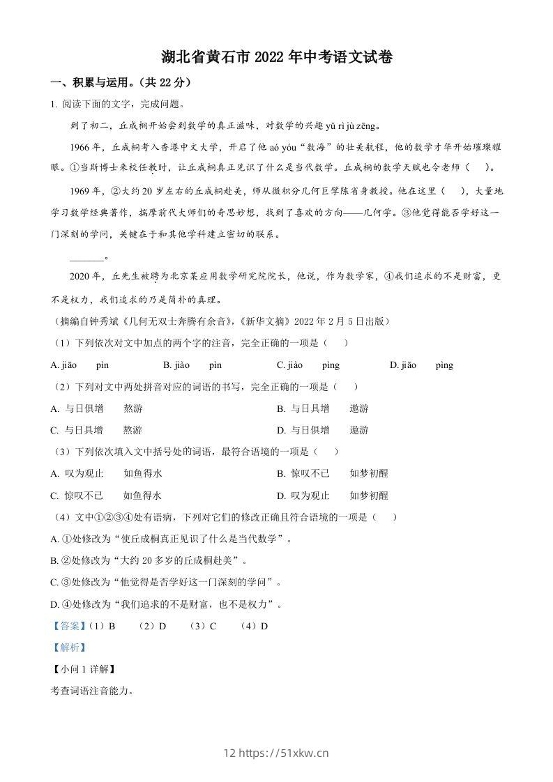 2022年湖北省黄石市中考语文真题（含答案）-我要学科网