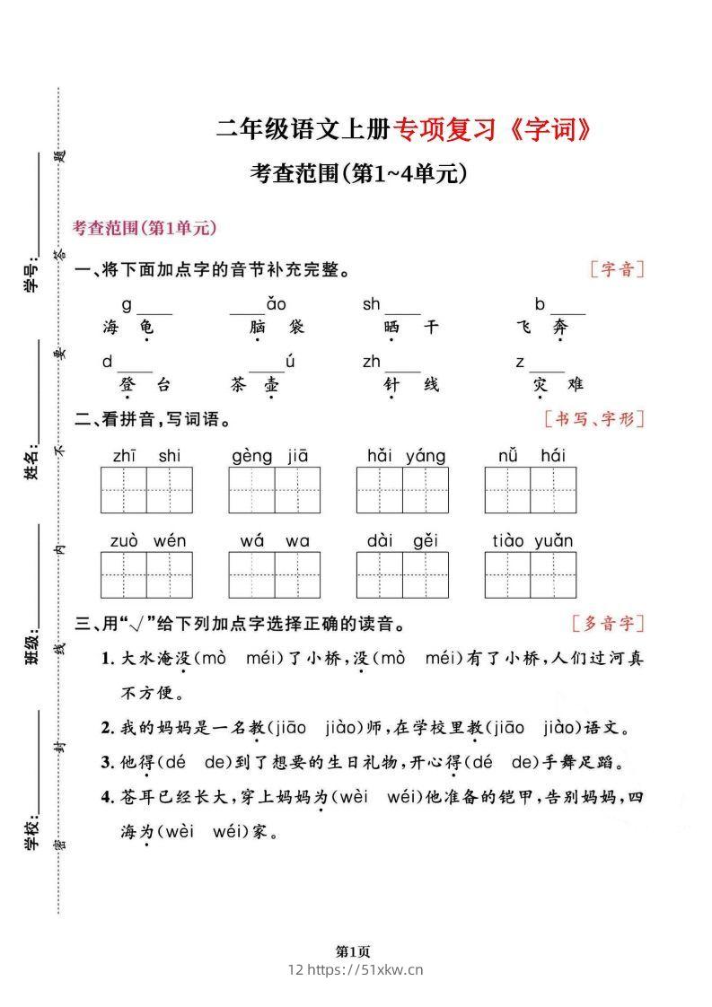 二上语文专项复习《字词》1~4单元-我要学科网