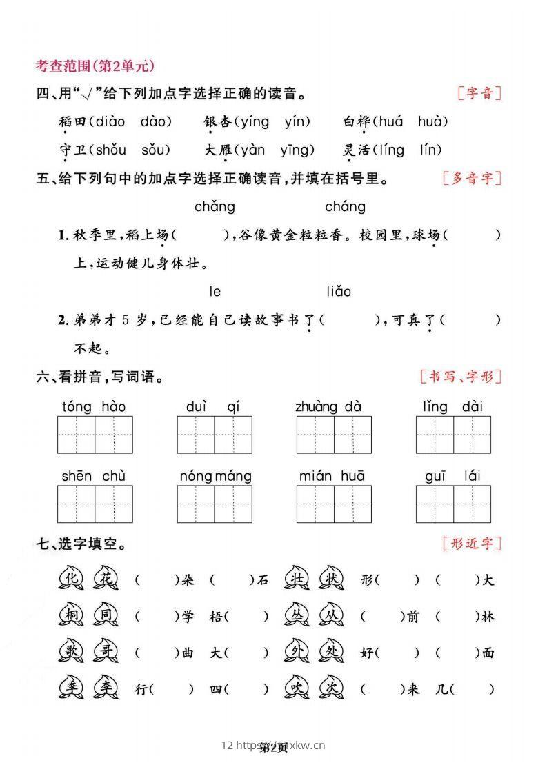 图片[2]-二上语文专项复习《字词》1~4单元-我要学科网