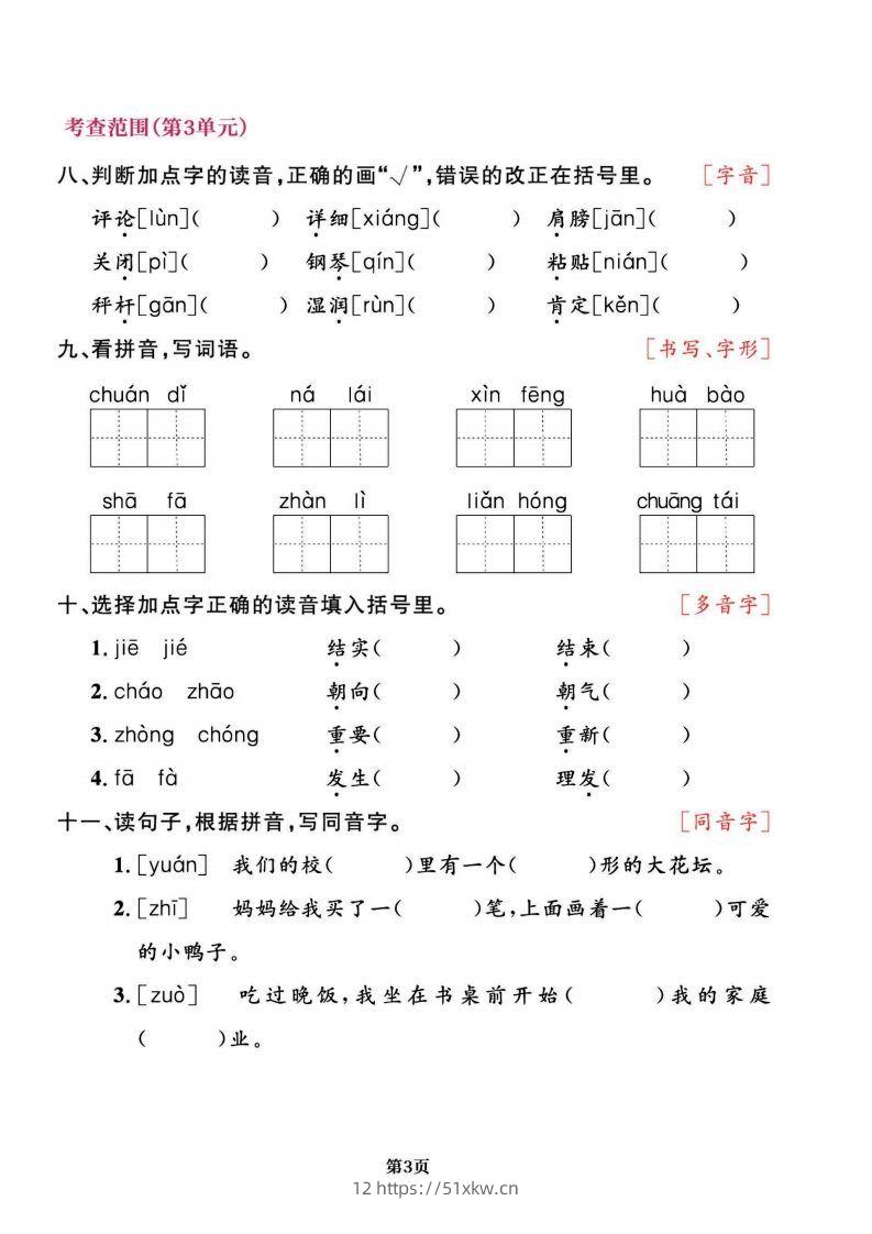 图片[3]-二上语文专项复习《字词》1~4单元-我要学科网