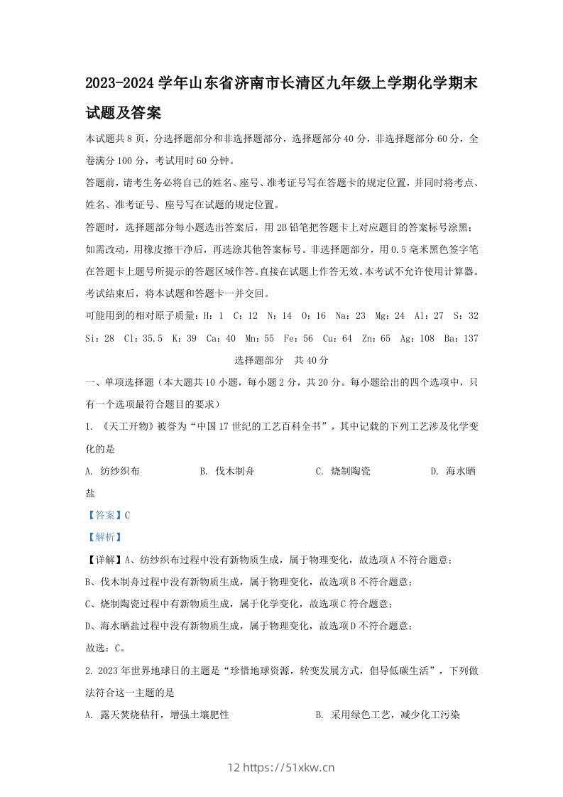 2023-2024学年山东省济南市长清区九年级上学期化学期末试题及答案(Word版)-我要学科网