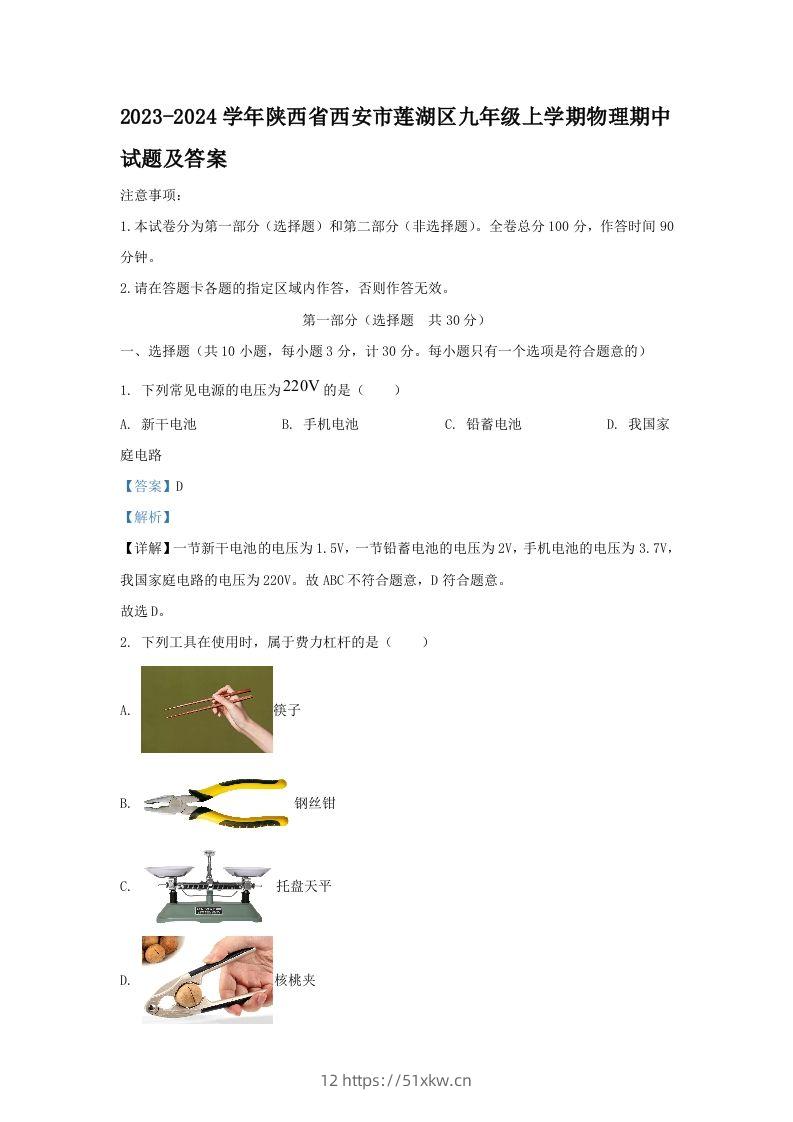 2023-2024学年陕西省西安市莲湖区九年级上学期物理期中试题及答案(Word版)-我要学科网