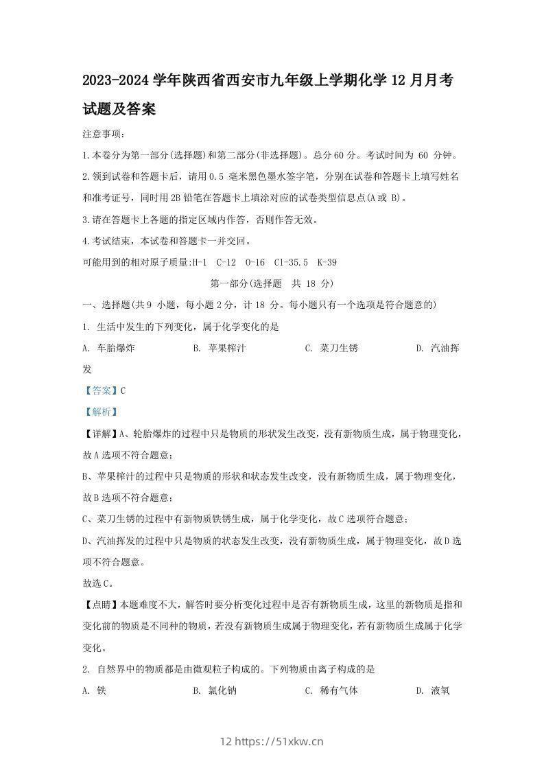 2023-2024学年陕西省西安市九年级上学期化学12月月考试题及答案(Word版)-我要学科网