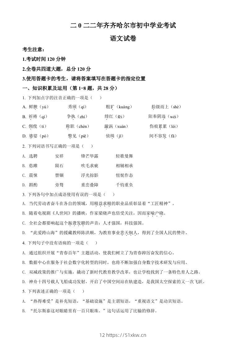 2022年黑龙江省齐齐哈尔市中考语文真题（空白卷）-我要学科网