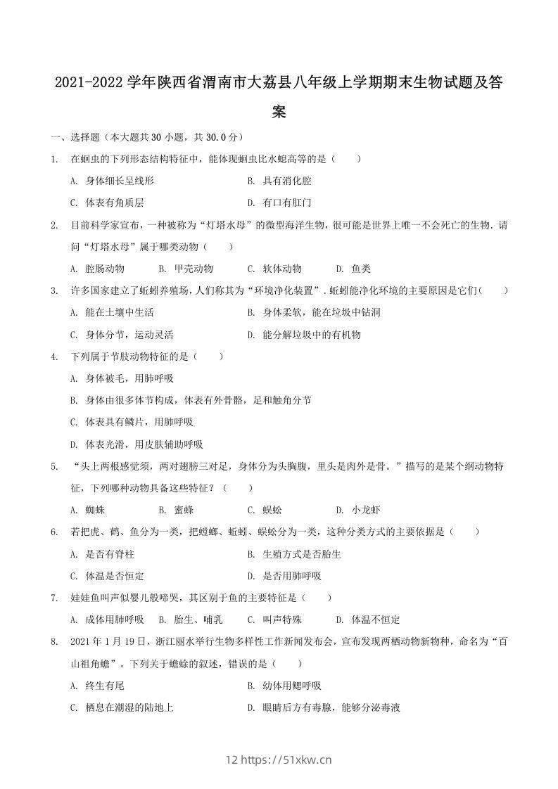 2021-2022学年陕西省渭南市大荔县八年级上学期期末生物试题及答案(Word版)-我要学科网