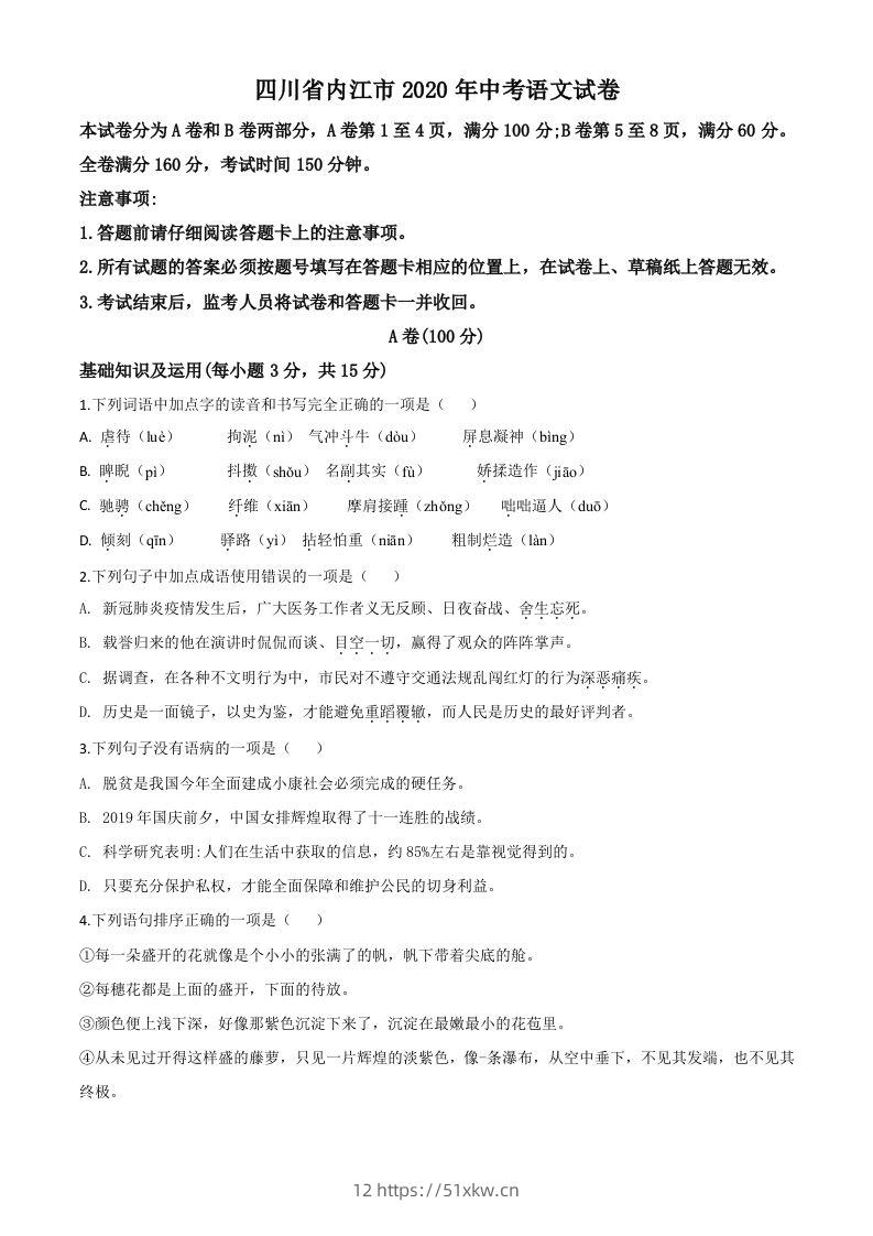 四川省内江市2020年中考语文试题（空白卷）-我要学科网