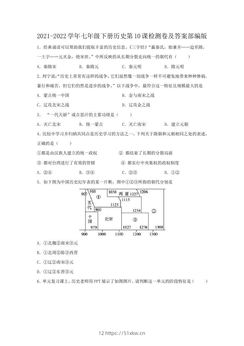 2021-2022学年七年级下册历史第10课检测卷及答案部编版(Word版)-我要学科网