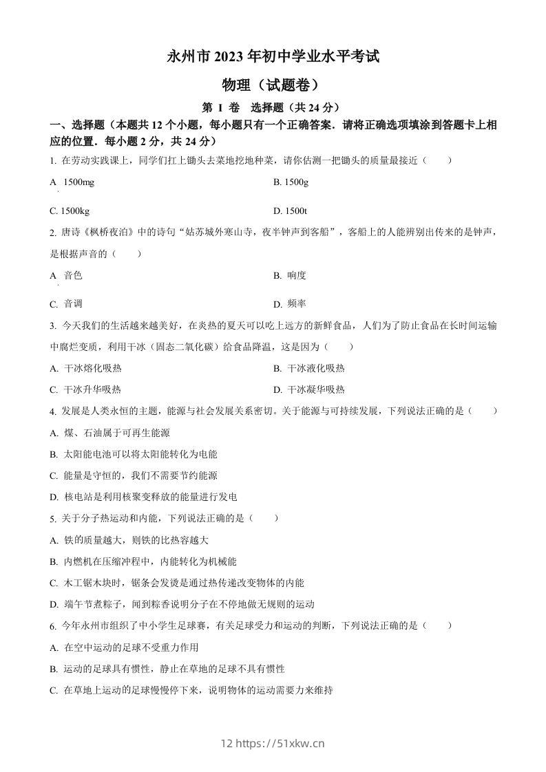 2023年湖南省永州市中考物理试题（空白卷）-我要学科网