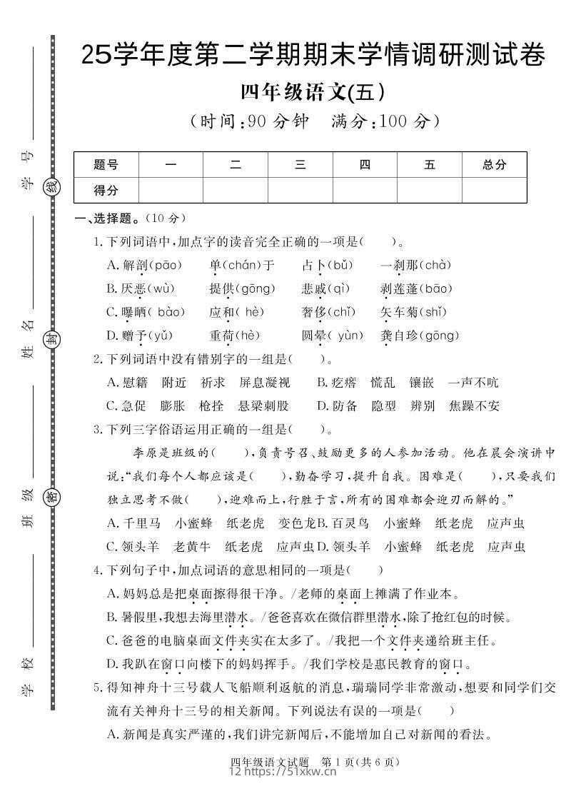 【四下语文】25学年度第二学期期末学情调研测试卷5-我要学科网