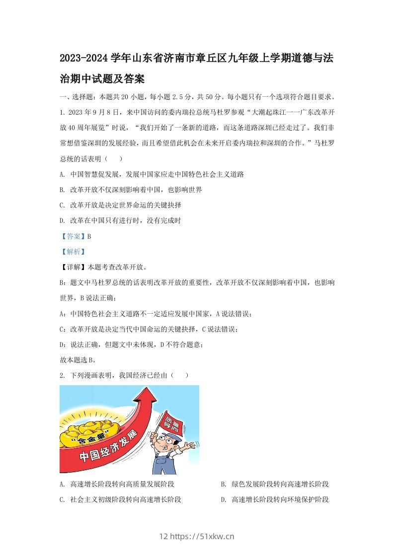 2023-2024学年山东省济南市章丘区九年级上学期道德与法治期中试题及答案(Word版)-我要学科网