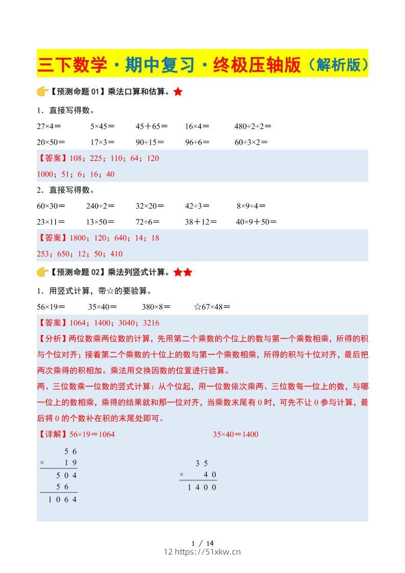 三下数学期中复习·终极压轴版（解析版）苏教版14页-我要学科网