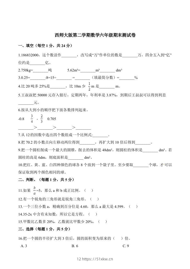 西师大版小学六年级下册期末考试数学试卷2（含解析）-我要学科网