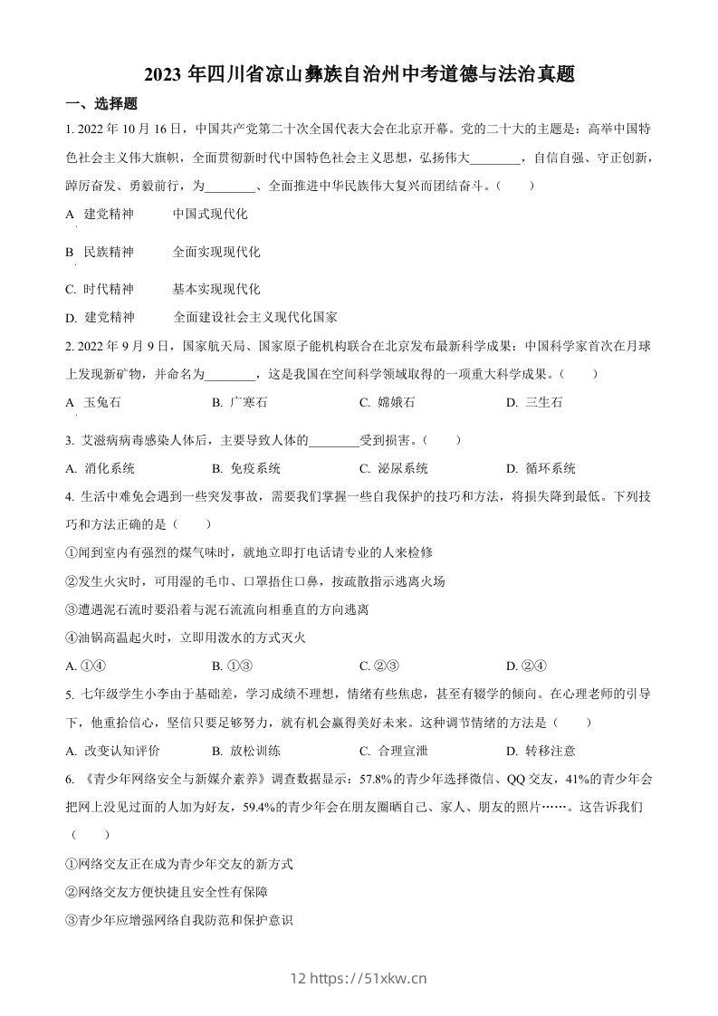 2023年四川省凉山彝族自治州中考道德与法治真题（空白卷）-我要学科网