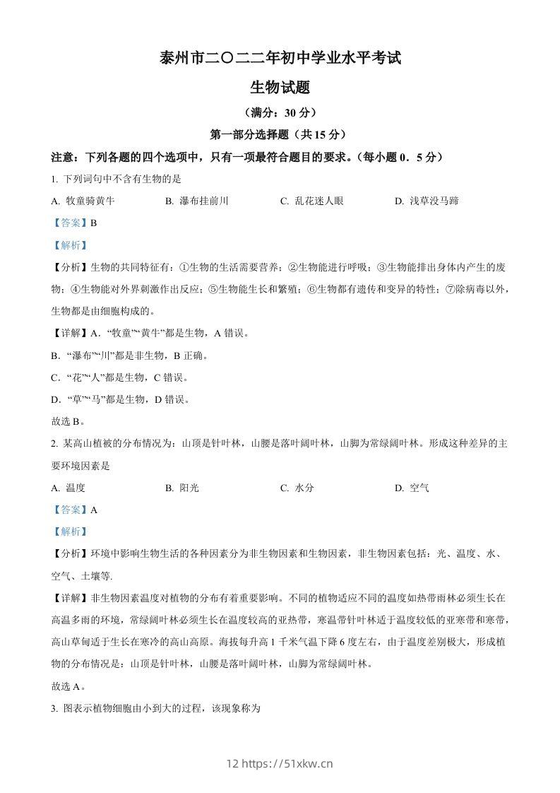 2022年江苏省泰州市中考生物真题（含答案）-我要学科网