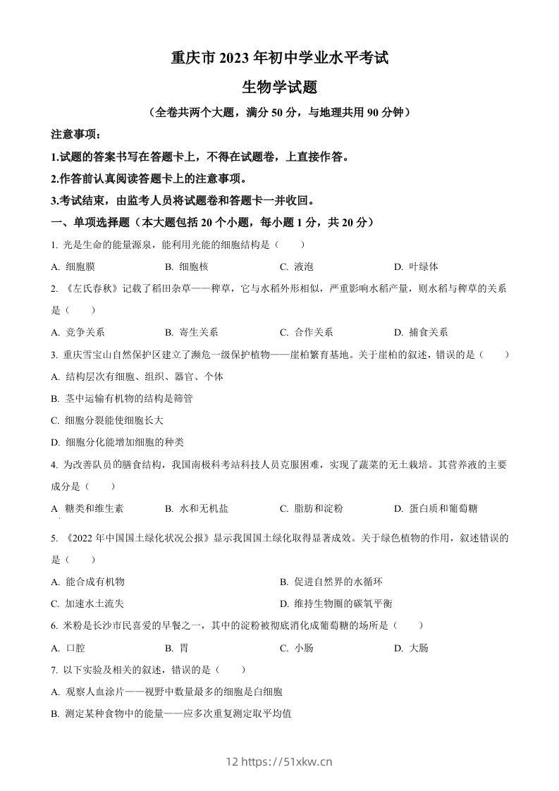 2023年重庆市中考生物真题（空白卷）-我要学科网