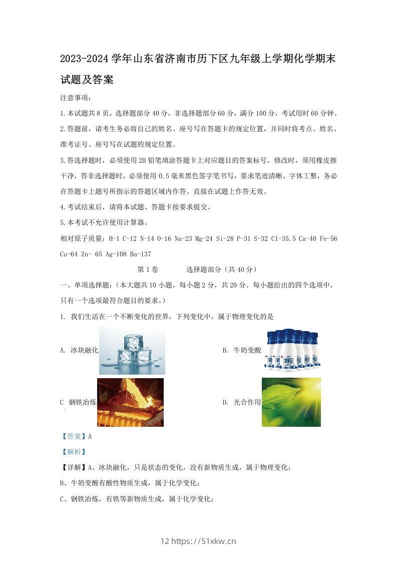 2023-2024学年山东省济南市历下区九年级上学期化学期末试题及答案(Word版)-我要学科网