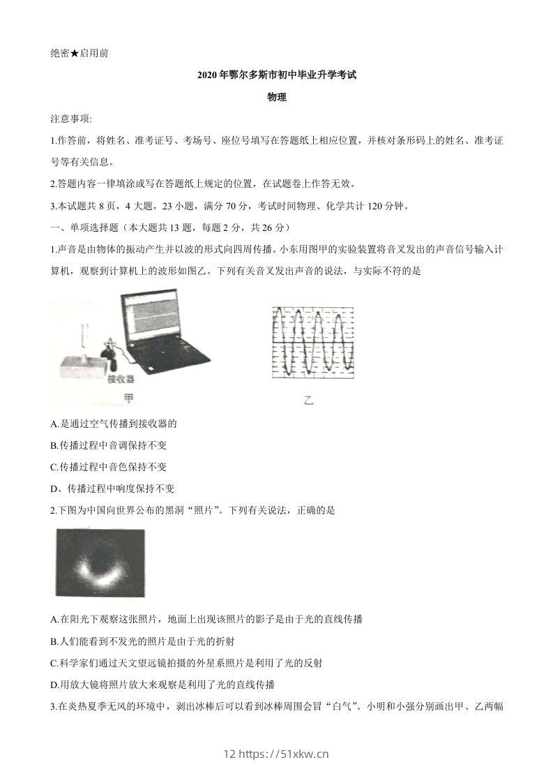 内蒙古鄂尔多斯2020年中考物理试题（word版，含答案）-我要学科网