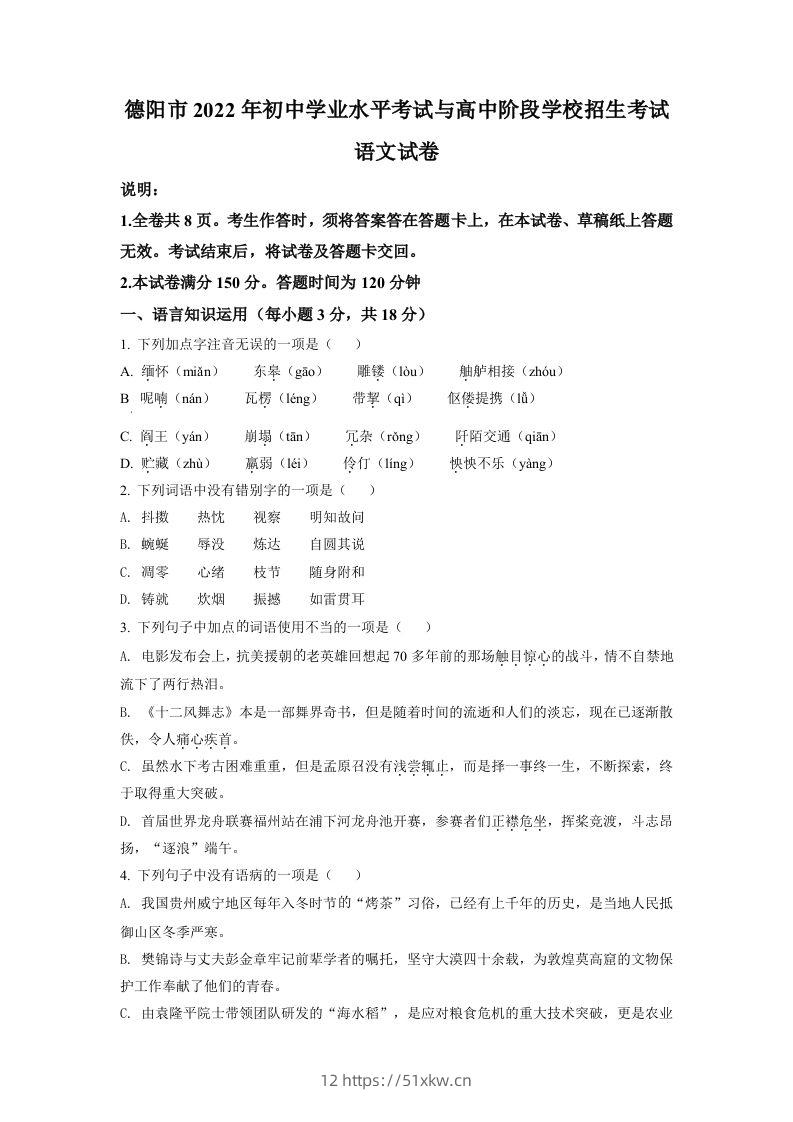 2022年四川省德阳市中考语文真题（空白卷）-我要学科网