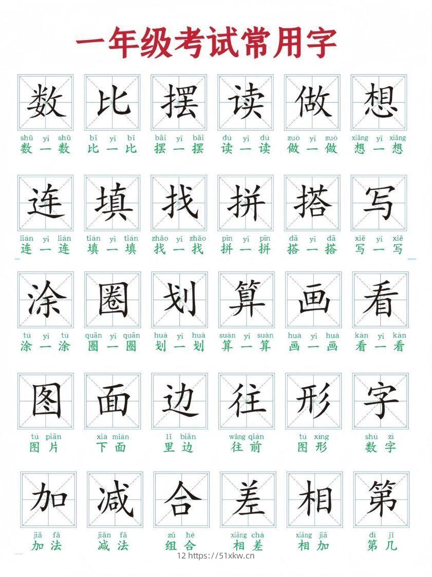 一年级上册语文考试常用字-我要学科网