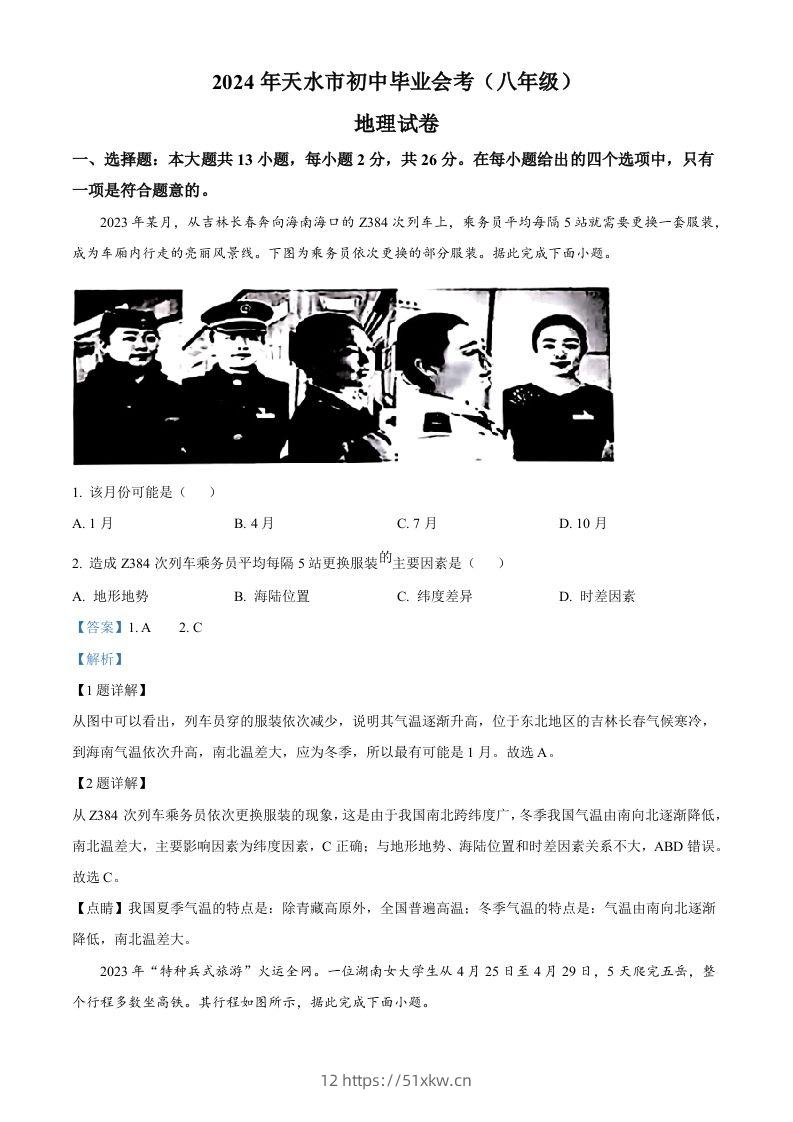 2024年甘肃省天水市中考地理试题（含答案）-我要学科网