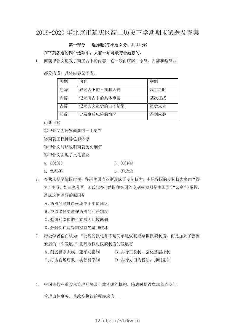 2019-2020年北京市延庆区高二历史下学期期末试题及答案(Word版)-我要学科网