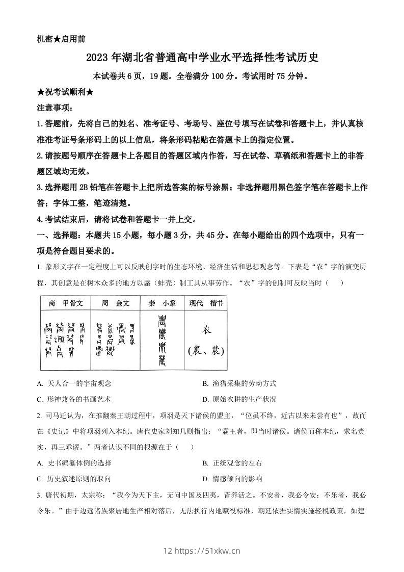 2023年高考历史试卷（湖北）（空白卷）-我要学科网